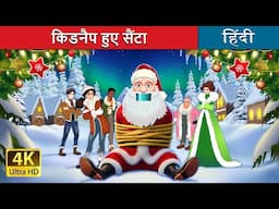 किडनैप हुए सैंटा | Kidnapping Santa in Hindi | @HindiFairyTales