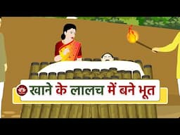 खाने के लालच में बने भूत | Rasna Indriya Story | Animated Stories | Jain Animated Stories