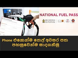 How To Register Fuel Pass Sri Lanka | Fuel Pass.gov.lk|ඉන්ධන QR code|  ඉන්ධන සඳහාලියාපදිංචි වන අයුරු