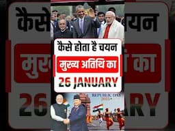 गणतंत्र दिवस पर मुख्य अतिथि का चयन कैसे होता है? #RepublicDay2025 #facts #26january