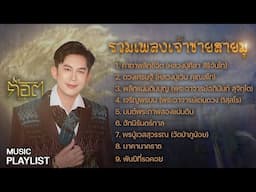 Playlist รวมเพลง Cover  Hit “เจ้าชายสายมู“  ก๊อต จิรพัฒน์