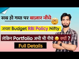 सब अच्छा पर बाजार नीचे 🤔 अच्छा  Budget • RBI Policy • Nifty Breakout ‼️ लेकिन Portfolio अभी भी नीचे