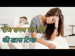 रोज समय पर सोने की खास टिप्स||Amazing Fact||DMD CREATION