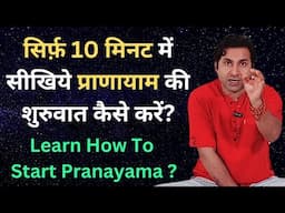 सिर्फ़ 10 मिनट में सीखिये प्राणायाम की शुरुवात कैसे करें / Learn How To Do Pranayama For Beginners