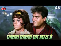 Janam Janam Ka Saath Hai 4K Song | Tumse Accha Kaun Hai |Mohammed Rafi |Shammi Kapoor, Babita Kapoor