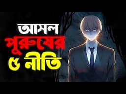 পুরুষদের ৫ টি নিয়ম | 5 THINGS That Turn BOYS Into MEN (Might Hurt Your Feelings) | প্রহেলিকা