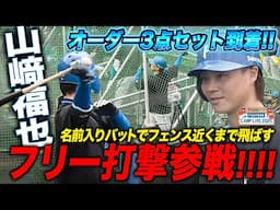 新庄監督がDH起用プラン語る山﨑福也フリー打撃参戦！初オーダーの手袋＆エルボーガード手に爽快スイング＜2/4ファイターズ春季キャンプ2025＞