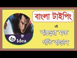 বাংলা Typing এ গতি বাড়ান, দেখুন কত সোজা || how to increase your Bangla Typing Speed