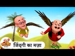 जिंदगी का मज़ा | Life Fun | Comedy Funny Cartoon | मोटू पतलू | Special Ep | Motu Patlu 2025