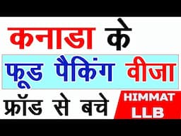 Canada Food Packing Visa 2024 कनाडा के फूड पैकिंग वीजा फ्रॉड से बचे| INDIA | NEPAL | HIMMAT LLB |