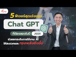 5 ฟีเจอร์สุดเจ๋งของ ChatGPT ที่ต้องลองในปี 2025