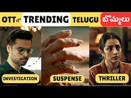 Top 8 Trending OTT Movies & Series in Telugu | అస్సలు Miss అవ్వకూడని Latest Telugu Movies & Series