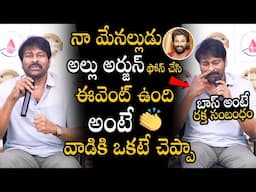 Megastar Chiranjeevi Went Emotional Missing Allu Arjun So Badly Pushpa | Ram Charan, Pawan Kalyan