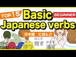 TOP15 Basic Japanese verbs🇯🇵にほんご(Nihongo)🌸 Beginner