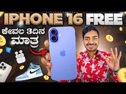 Free iPhone 16🔥 ಕೇವಲ 3 ದಿನಗಳು ಮಾತ್ರ⚡️💥