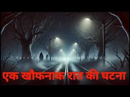 एक खौफनाक रात की घटना - HORROR STORIES IN HINDI