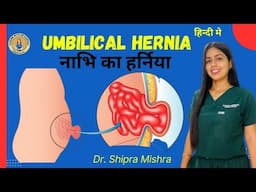 Umbilical hernia symptoms and treatment | Umbilical hernia surgery | Dr Shipra | hernia |