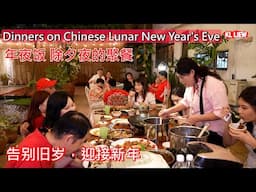 Dinners on Chinese Lunar New Year's Eve 年夜饭 家人团聚共享的晚餐，告别旧岁，迎接新年