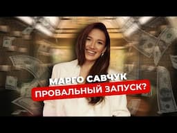 Что скрывалось за запуском курса Марго Савчук | Духовность и обман?