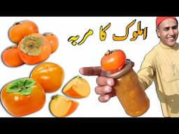 Amlok ka Murabba | املوک کا مربہ | Persimmon fruit jam | aam Lok ka murabba | Jam recipe