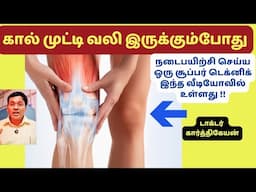 கால் முட்டி வலி இருக்கும்போது நடைபயிற்சி செய்ய ஒரு சூப்பர் டெக்னிக் இது?  walking with knee pain?