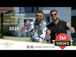 Munadhel Tomika & Rami Tomika Mathwatha | مناضل تومكا ورامي تومكا مثواثا (Official Video) 2023 !