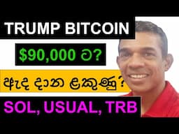 TRUMP BITCOIN $90,000 ට ඇද දාන ළකුණු!!! | SOL, DYDX, USUAL, ZK, AND TRB