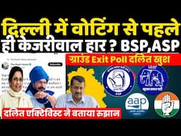 दिल्ली में वोटिंग दिन होगा खेल Kejriwal हैरान ? दलित एक्टिविस्ट ने खोली APP की पोल, अब BSP, ASP