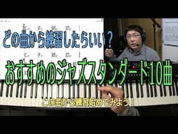 始めに取り掛かるおすすめのジャズスタンダード10曲！まずはこの曲から始めてみよう！