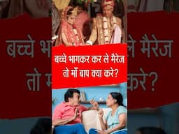 बच्चे भागकर कर ले कोर्ट मैरेज तो माँ बाप क्या करे? #courtmarriage #parents