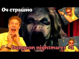 Ночные кошмары Тренча[Dungeon nightmares] #1