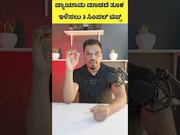 ವ್ಯಾಯಾಮ ಮಾಡದೆ ತೂಕ ಇಳಿಸಲು 3 ಸಿಂಪಲ್ ಟಿಪ್ಸ್ #kannada #weightlosstipsinkannada