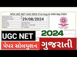 UGC NET PAPER 2 GUJARATI FULL SOLUTION AUGUST SEPTEMBER 29/08/2024 | ugc net gujarati