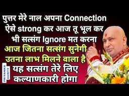 Guruji Satsang | पुत्तर मेरे नाल Connection ऐसे Strong कर आज तू भूल कर भी इस सत्संग Ignore मत करना