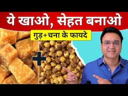 गुड़ और चना खाने के 7 जबरदस्त फायदे | 7 Amazing Benefits Of Jaggery & Roasted Chickpeas