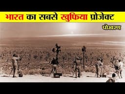 भारत के इस ख़ुफ़िया प्रोजेक्ट से अमेरिका चौंक गया था। HISTORY OF POKHRAN NUCLEAR TEST.