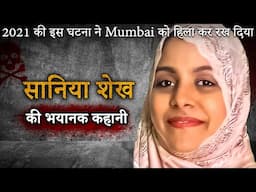 Sania Shaikh Murder Case | 2021 की इस घटना ने Mumbai को हिला कर रख दिया