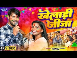 #Video - खेलाड़ी जीजा | Dhananjay Sharma, Aditi Raj | Kheladi Jija | Bhojpuri Dugola Mukabala