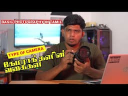 Type of camera in tamil | Raseem Photography | Tamil Photography