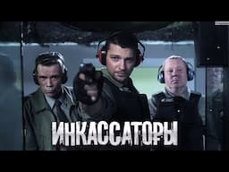 Инкассаторы: Серии 5-8