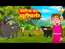 बंदरिया का ब्यूटीपार्लर Bandariya Ka Beautiparlar | Morel Stories | Jungel Ki Kahani  #riyajungletv