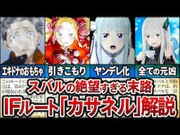 【リゼロ】エキドナと契約しスバルが操り人形に…IFルート「ゼロカラカサネルイセカイセイカツ」徹底解説【Re:ゼロから始める異世界生活】