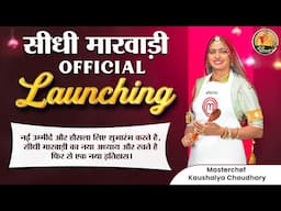 सीधी मारवाड़ी OFFICIAL Launching (MasterChef Kaushalya Choudhary)