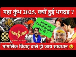 🔥Mahakumbh में हुई भगदड़ ? 🔥sj sir🔥 ने किया खुलासा बाबाओं,  देवताओं की शक्ति गायब ? 🔥मांगलिक विवाह🔥