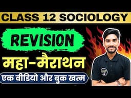 Class 12 Sociology All Chapters Rivision 🔥 महा मैराथन👉Class 12 Sociology Full Syllabus Rivision 2025