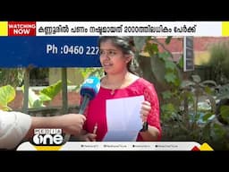 'വണ്ടി കിട്ടും എന്നൊക്കെ പറഞ്ഞു....ചോദിച്ചപ്പോ എനിക്ക് ഭീഷണിയൊക്കെ വന്നു'