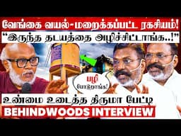 வேங்கைவயல் விவகாரத்தை உடைத்து பேசிய திருமா! மறைக்கப்பட்ட உண்மை! திருமா ஆவேச பேட்டி