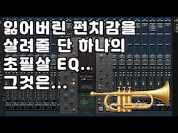 존재감이 없는 악기들의 펀치감을 살려줄 바로 그 EQ!!!