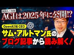 AGI（汎用人工知能）は2025年に公開！？OpenAI社CEO サム・アルトマン氏のブログ記事から読み解く！