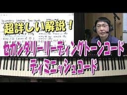 ＜教則本に書いてない！？＞ セカンダリーリーディングトーンコードとその他のディミニッシュコードの超詳しい解説！